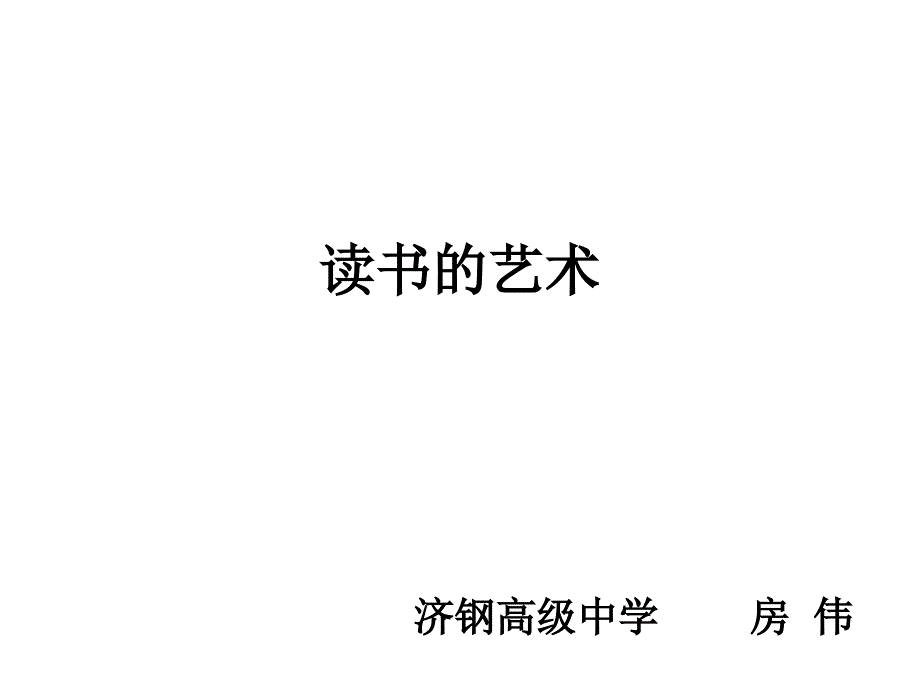 高一语文读书的艺术_第1页