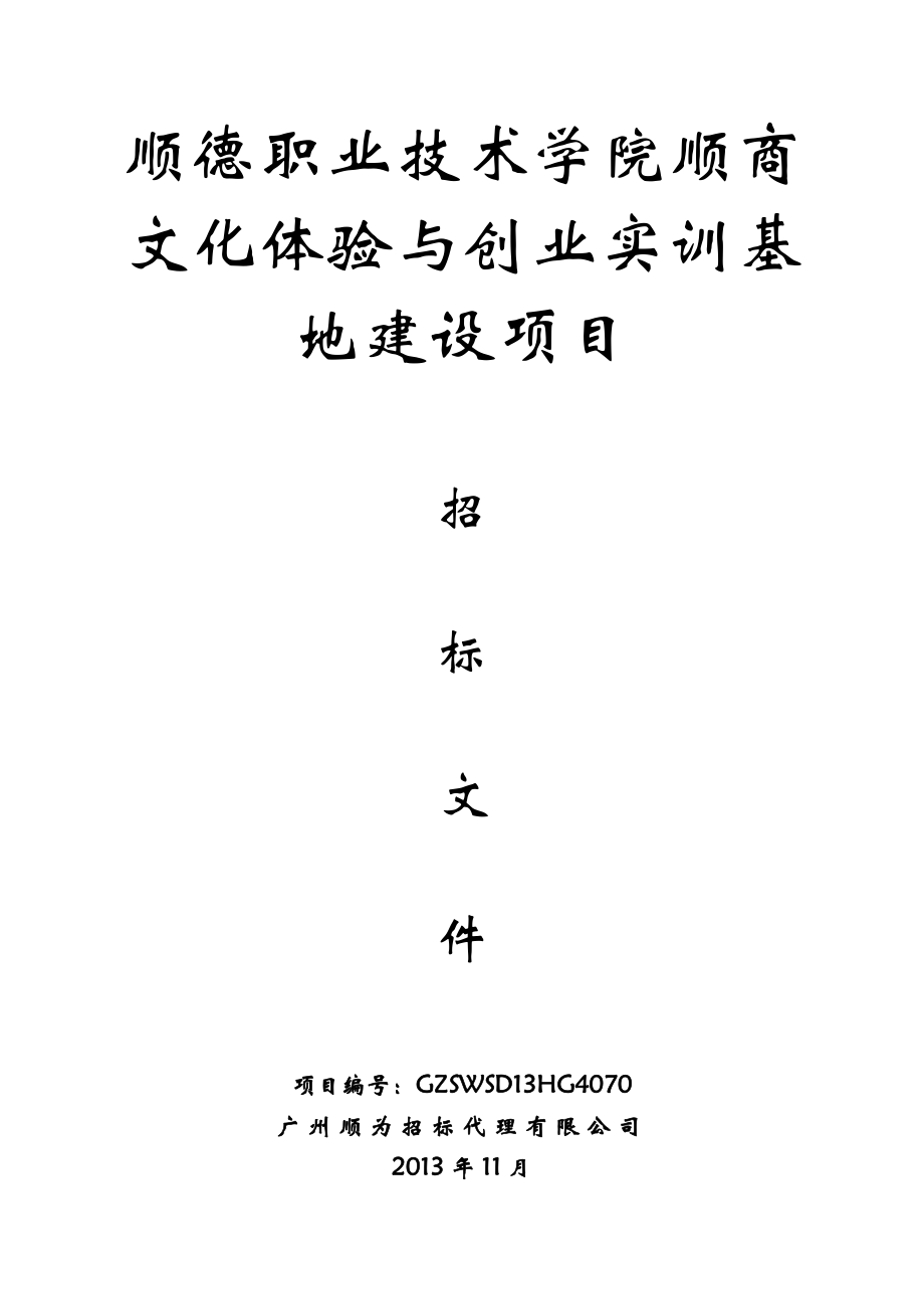 顺德职业技术学院顺商文化体验与创业实训基地建设项目_第1页