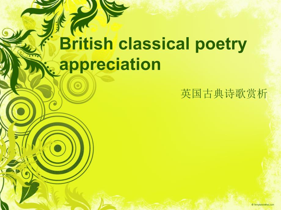 英国古典诗词赏析_第1页