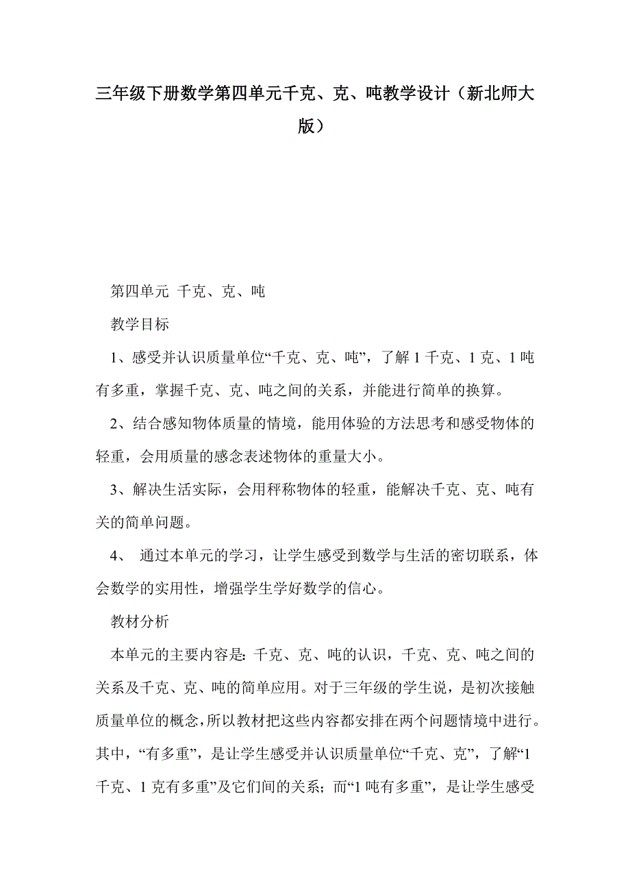 三年级下册数学第四单元千克、克、吨教学设计（新北师大版）_第1页