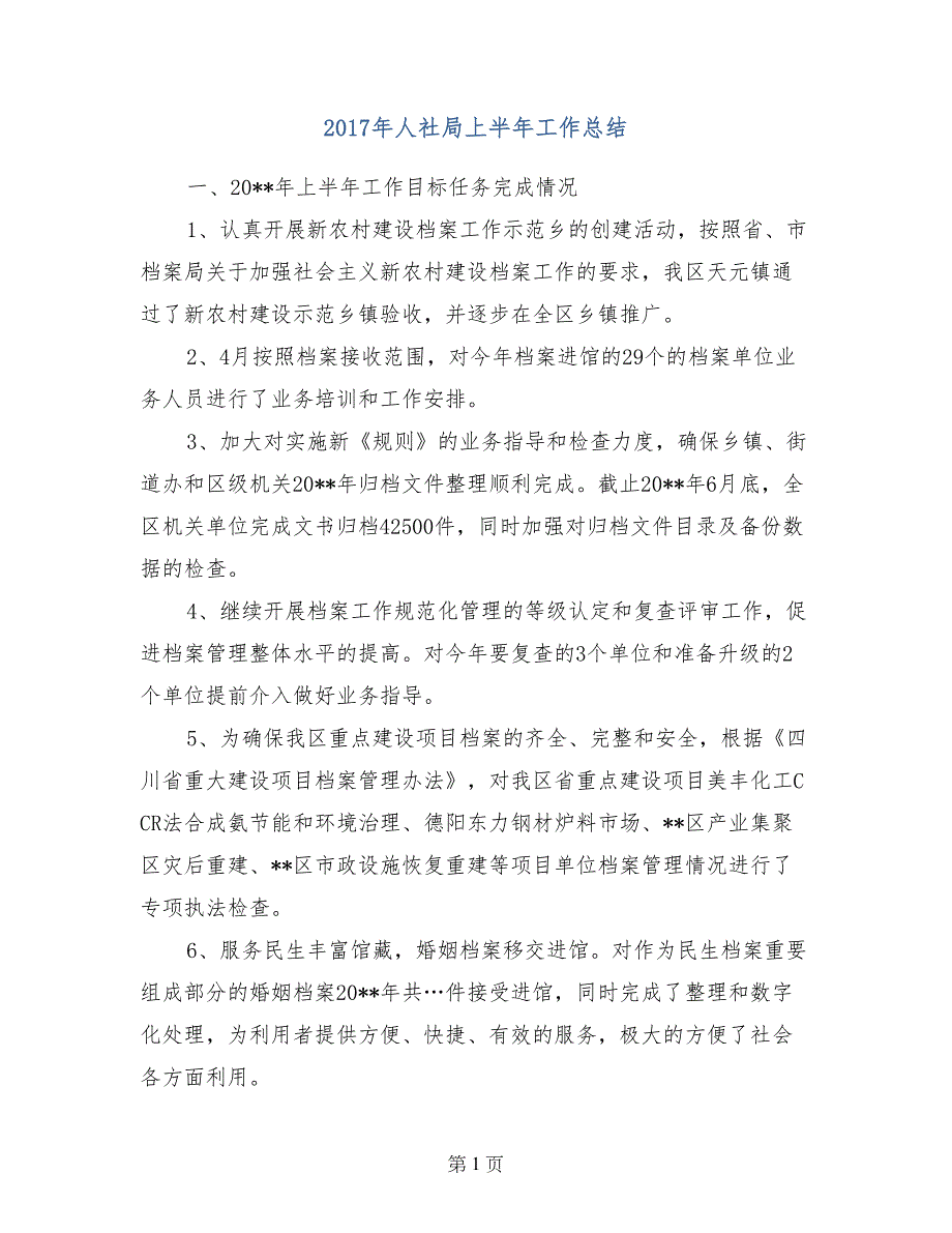 2017年人社局上半年工作总结_第1页