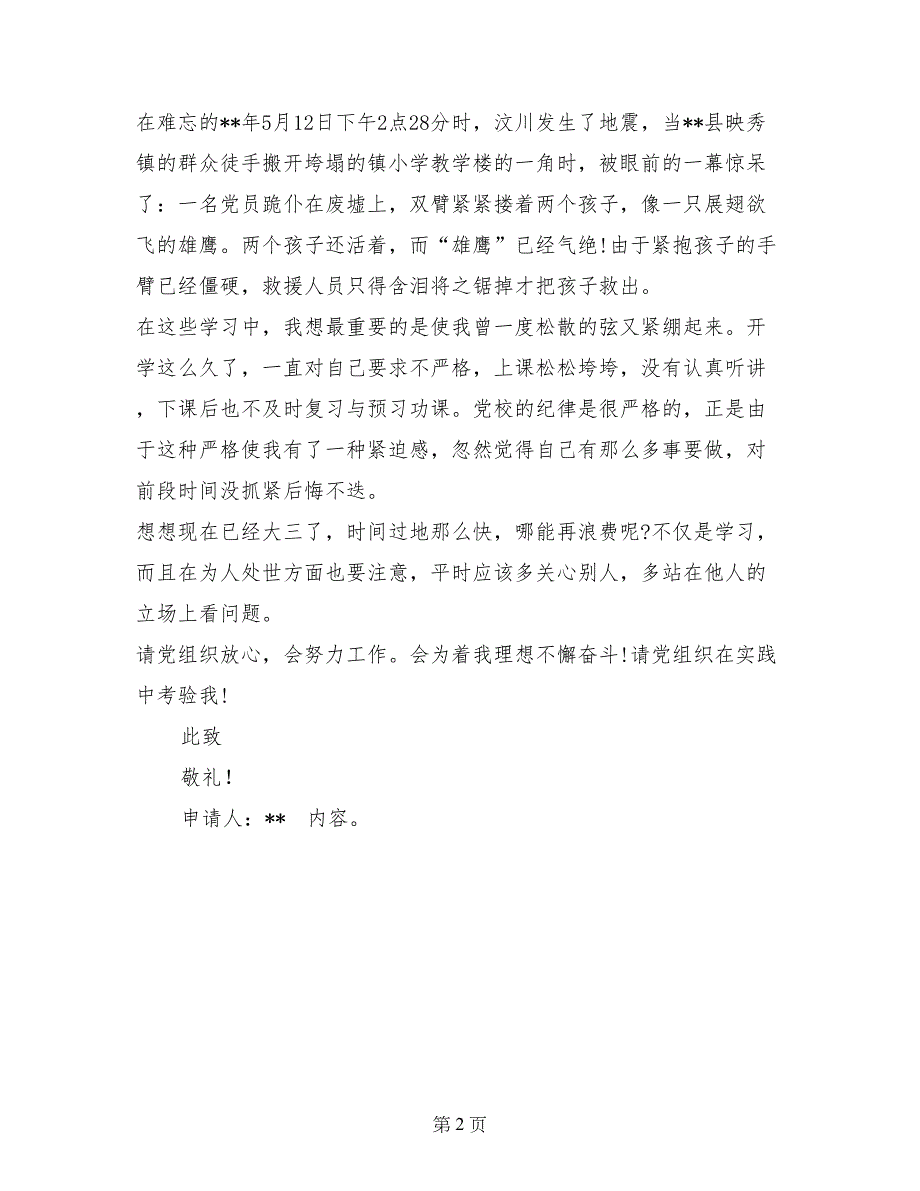 2017年5月大三学生入党志愿书范文_第2页