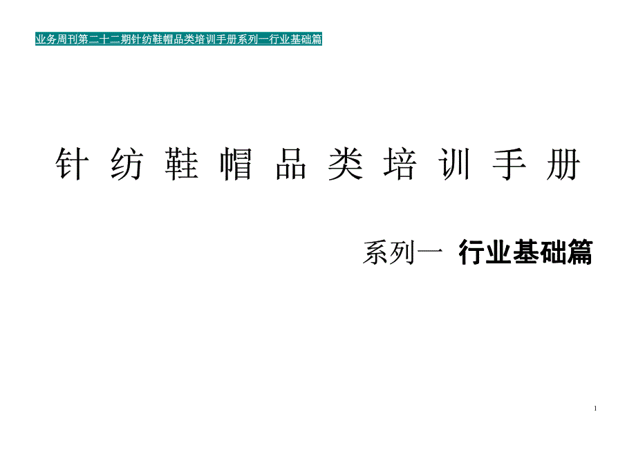 针纺鞋帽品类培训手册_第1页