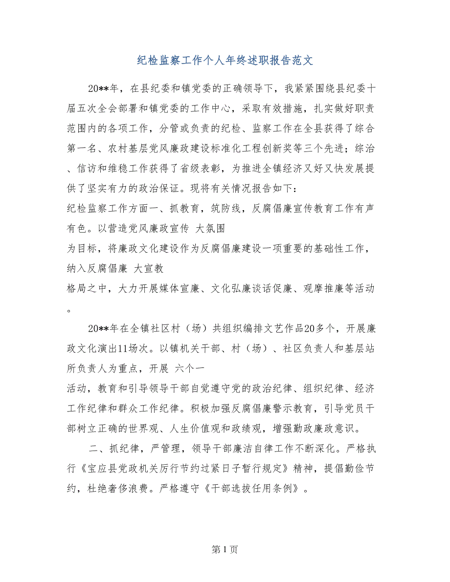 纪检监察工作个人年终述职报告范文_第1页