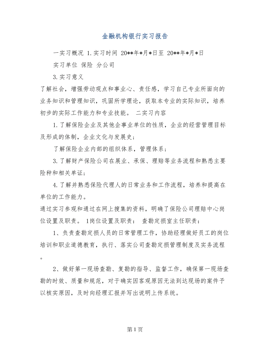 金融机构银行实习报告_第1页