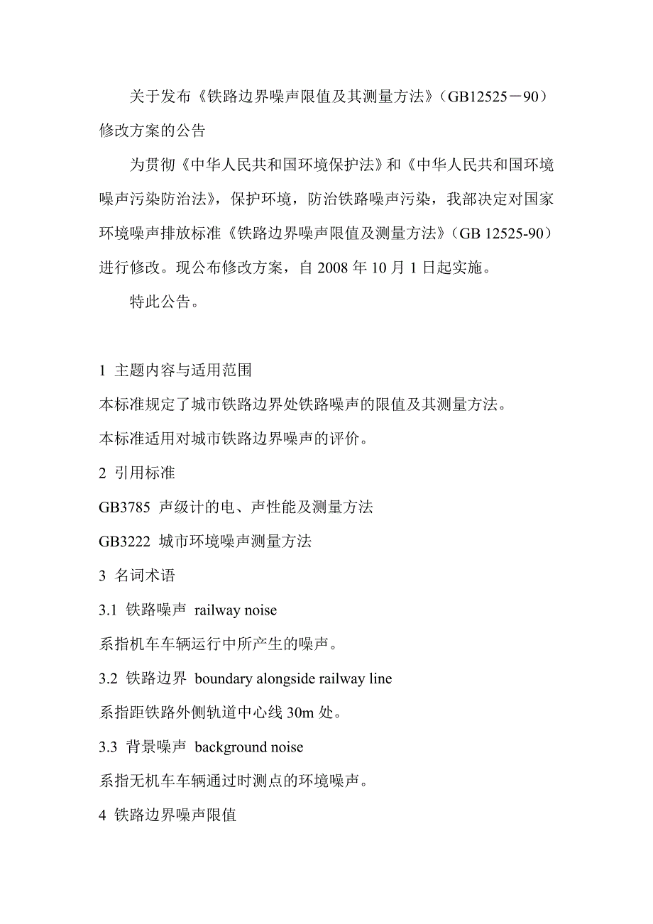 铁路边界噪声限值及其测量方法_第1页