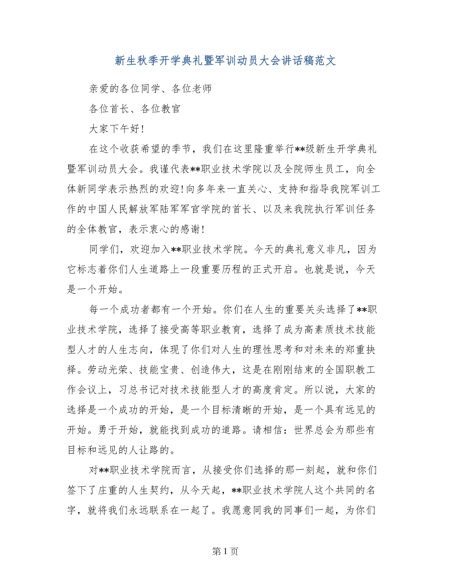 新生秋季开学典礼暨军训动员大会讲话稿范文_第1页