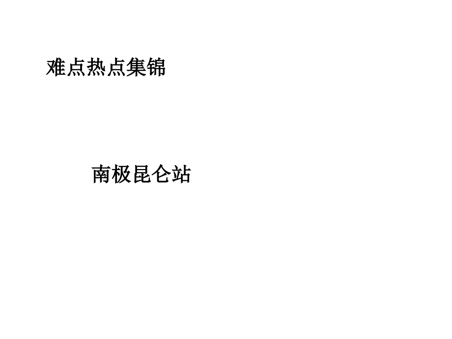 高一地理热点复习4_第1页