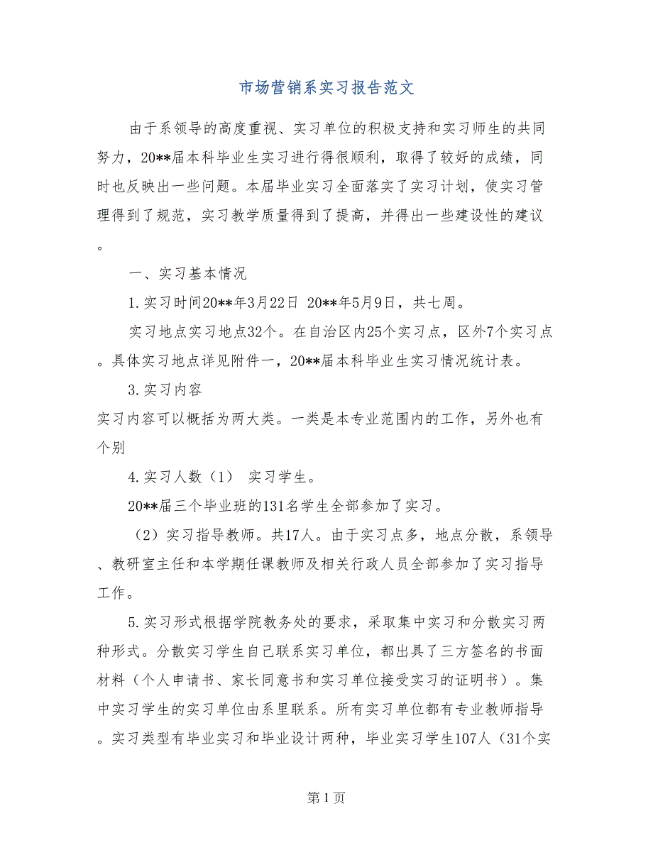 市场营销系实习报告范文_第1页