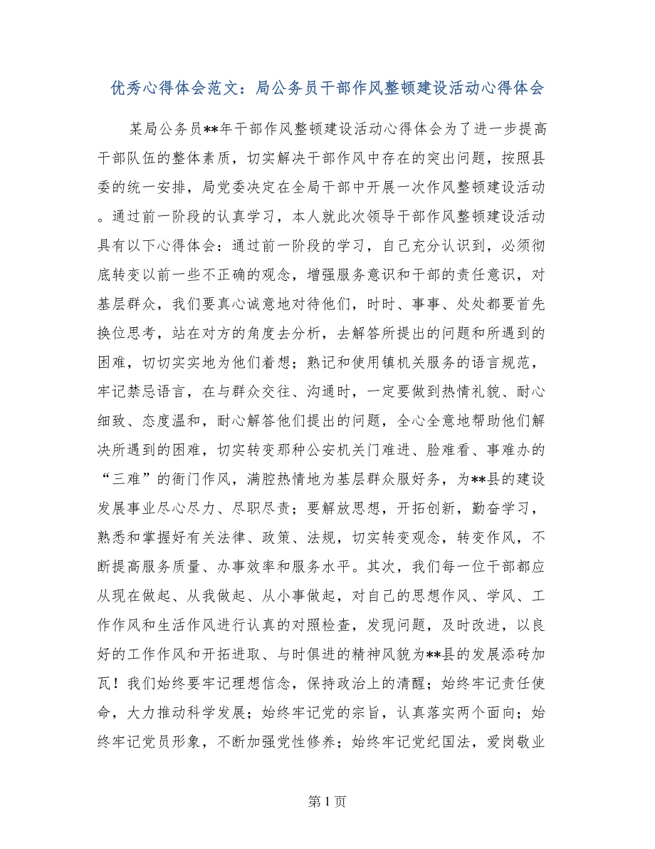 优秀心得体会范文：局公务员干部作风整顿建设活动心得体会_第1页