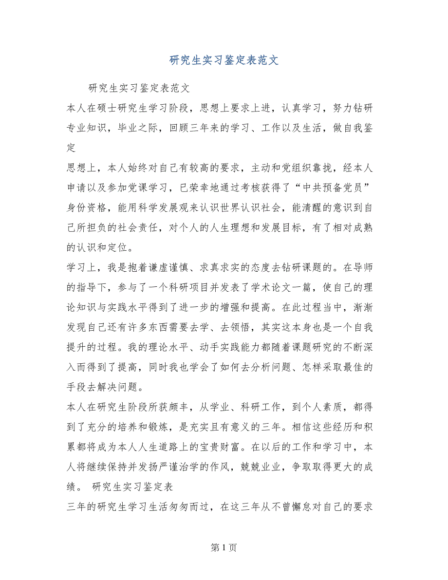 研究生实习鉴定表范文_第1页