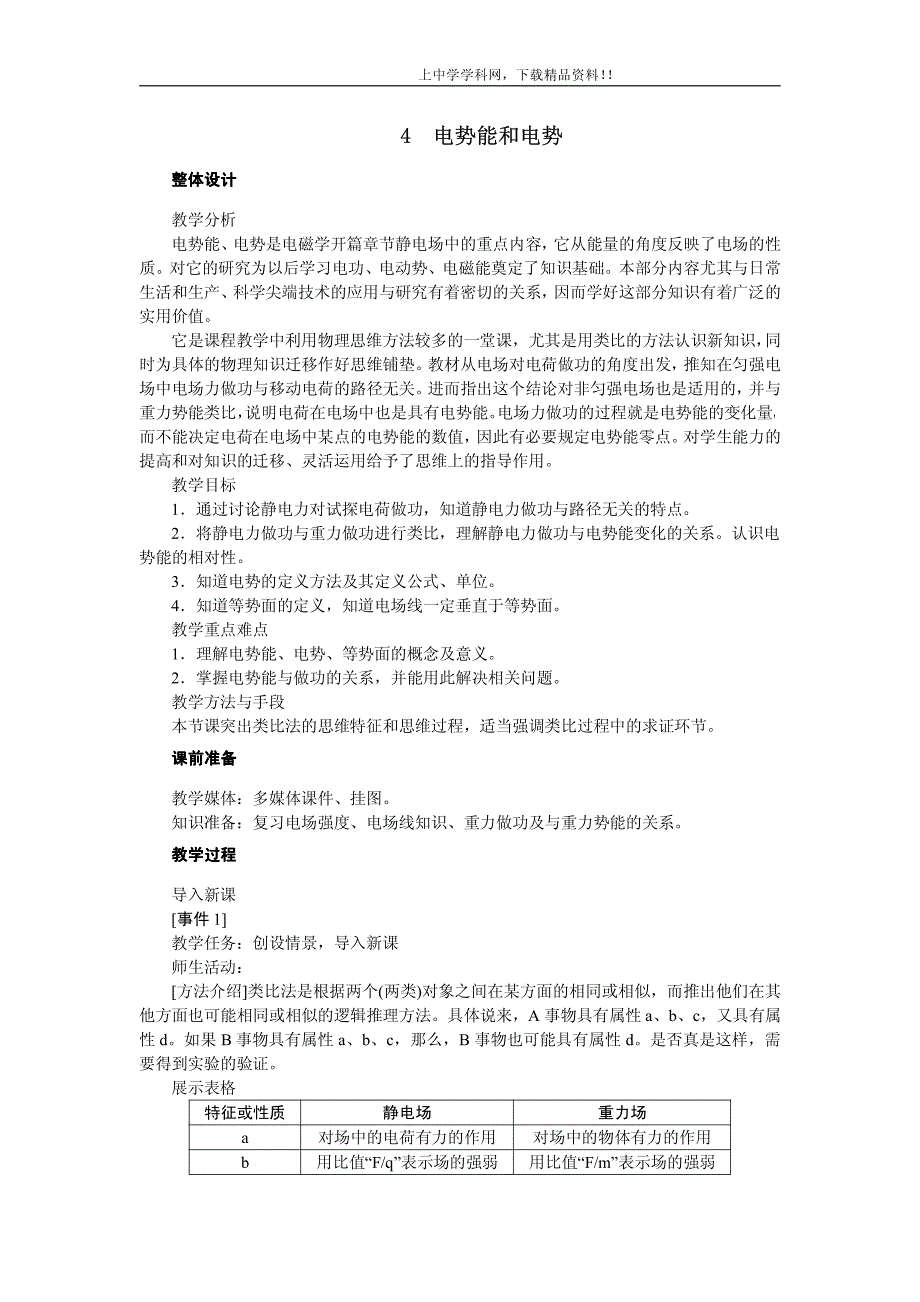 高中物理新课标版人教版选修3-1优秀教案：电势能和电势_第1页