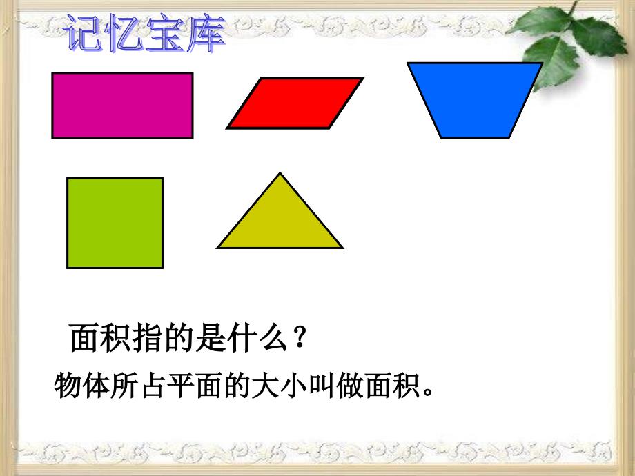 人教版六年级数学上册《圆的面积》PPT_第3页