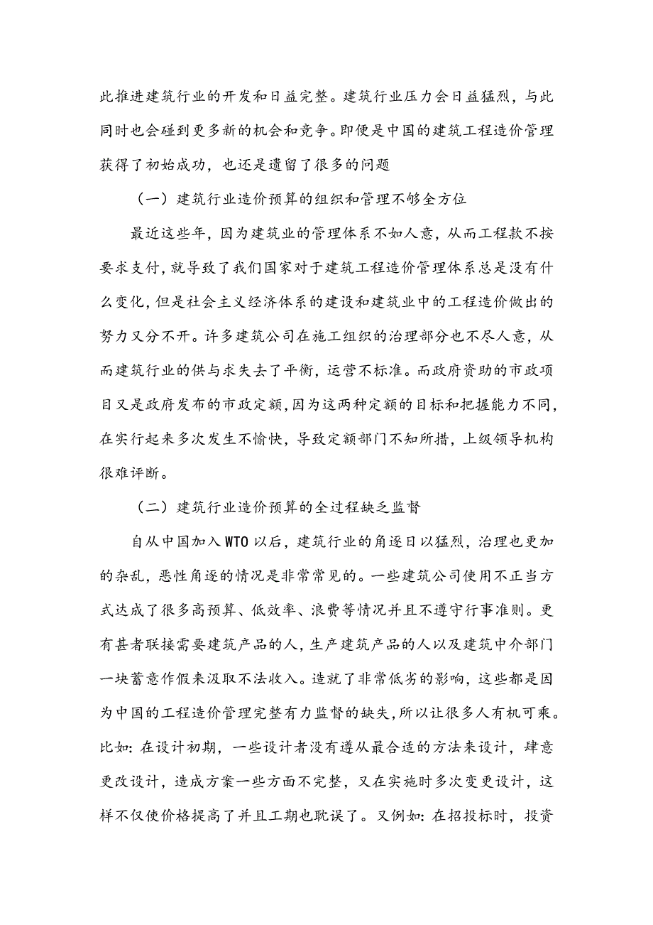 建筑工程造价管理现状及完善对策_第2页