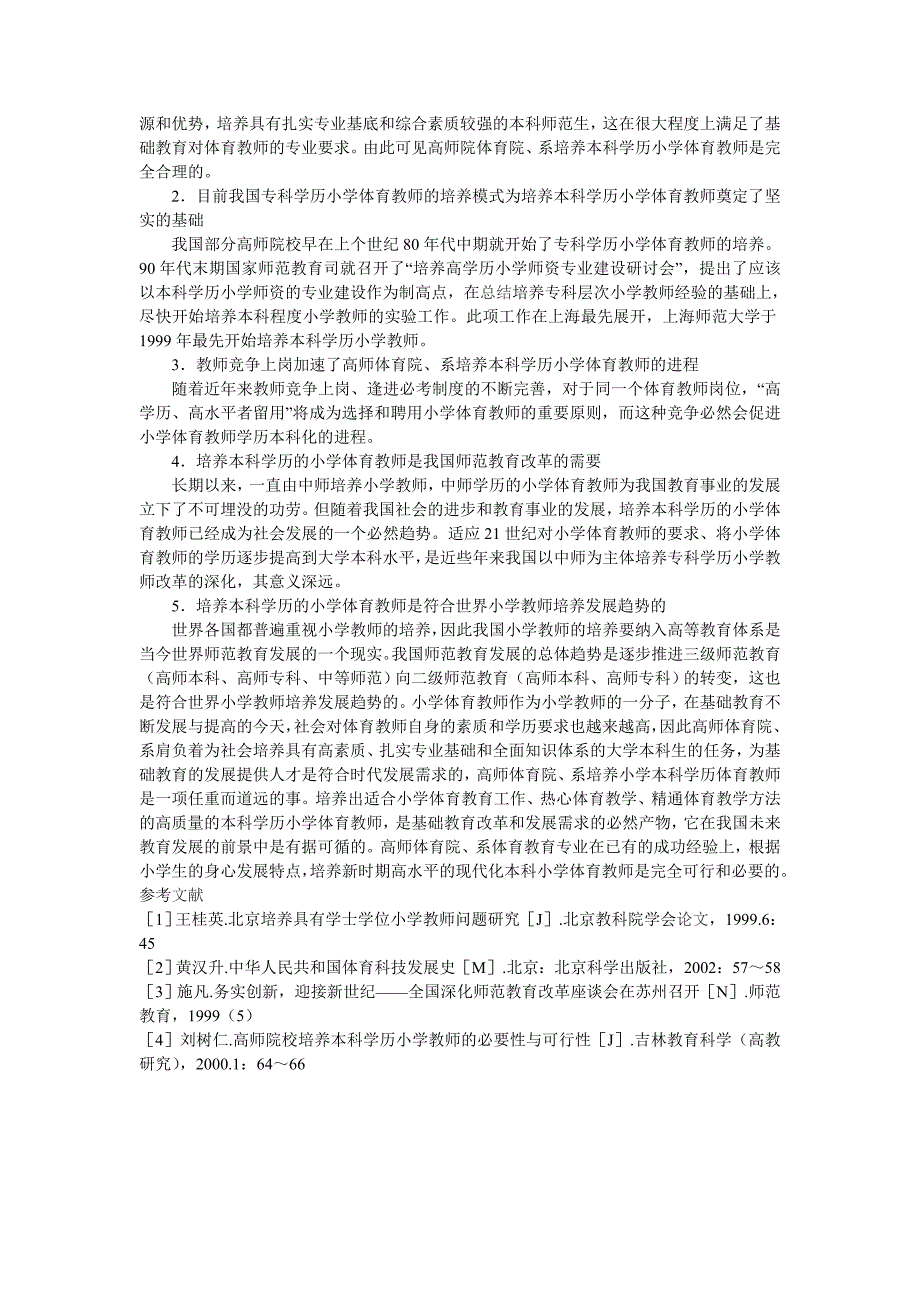 高师体育院、系培养本科学历小学体育教师的法律依据及其可行性和必要性_第3页