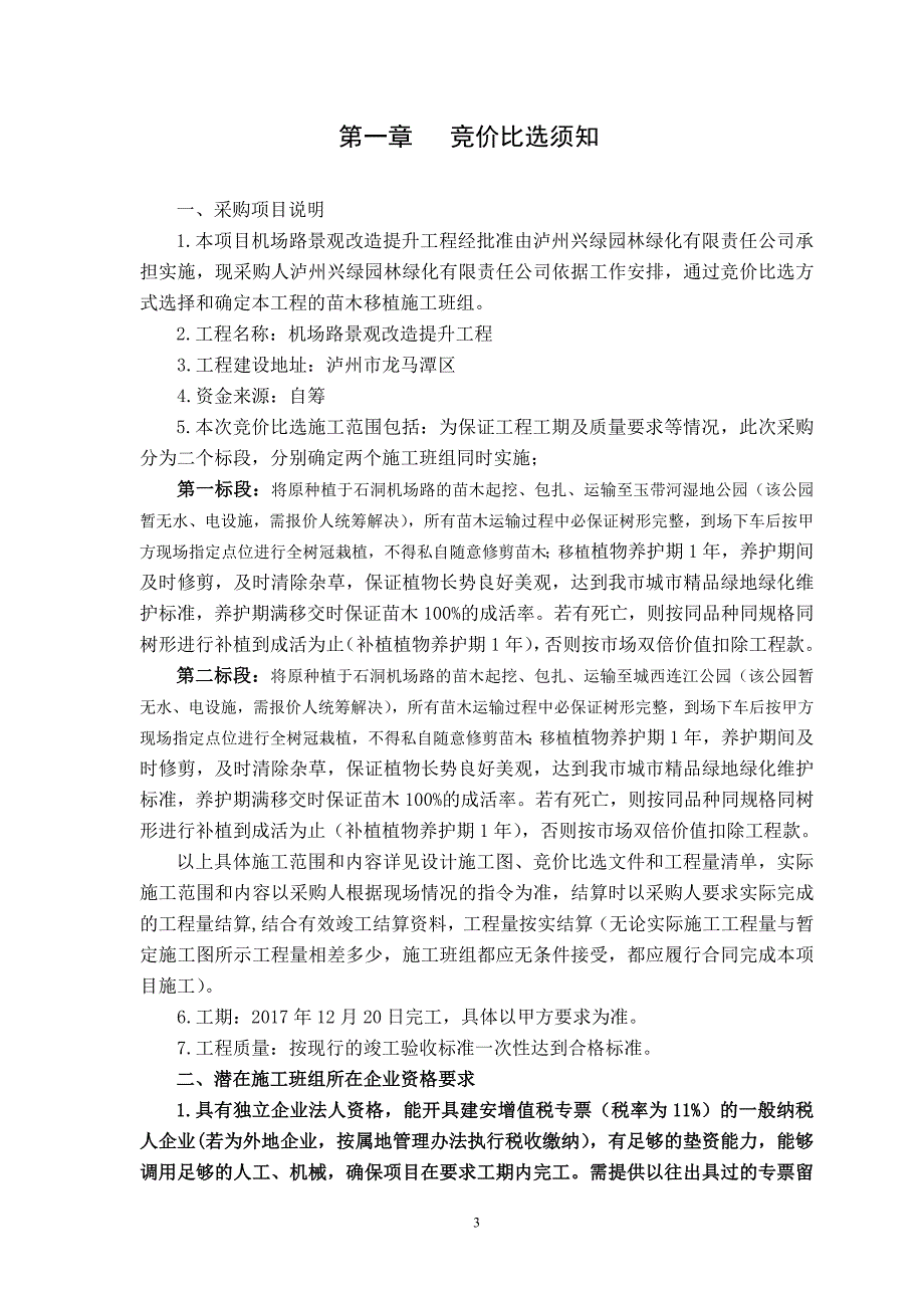 机场路景观改造提升工程苗木移植施工班组_第3页