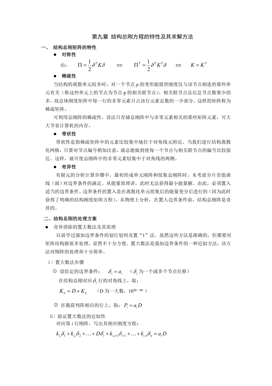 结构总刚方程的特性及其求解方法_第1页