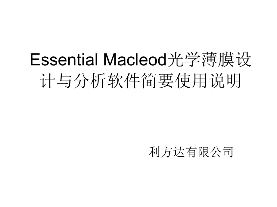 essential_macleod光学薄膜设计与分析软件简要使用说明_第1页