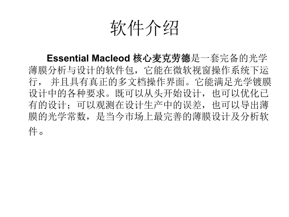 essential_macleod光学薄膜设计与分析软件简要使用说明_第3页