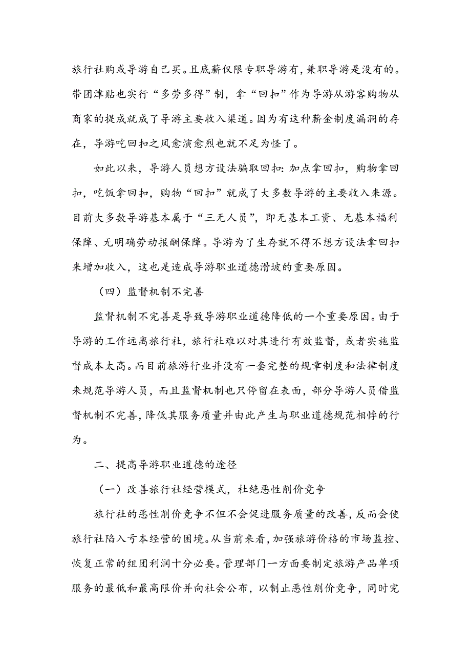 浅议当前导游职业道德存在的问题及对策_第3页