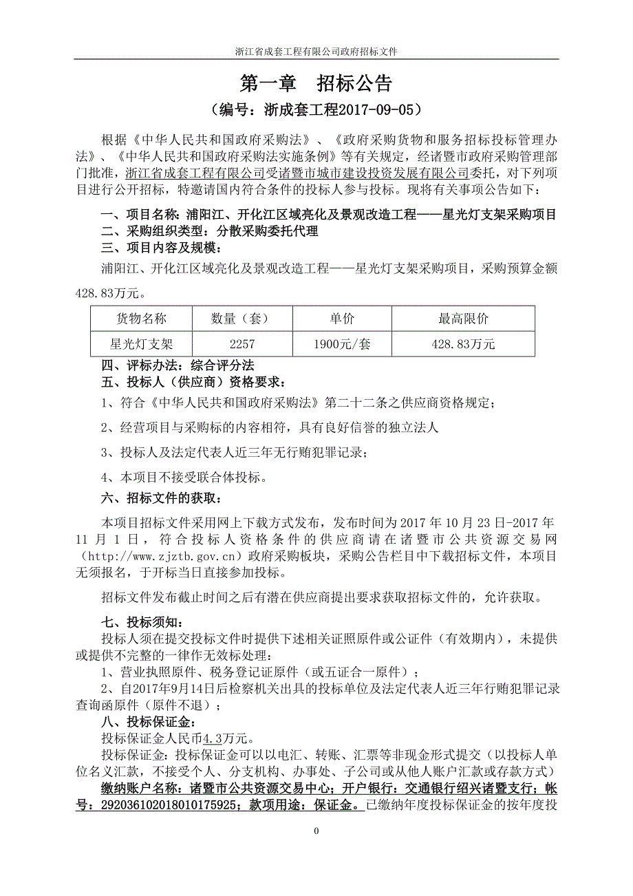 浦阳江、开化江区域亮化及景观改造工程——星光灯支架采购_第3页