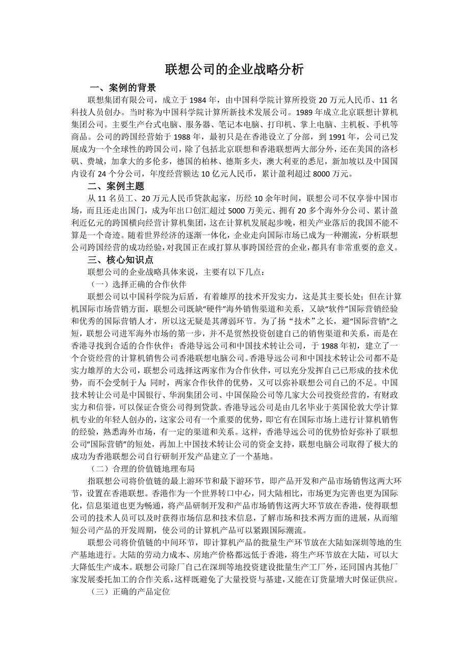 企业战略案例分析—联想_第1页