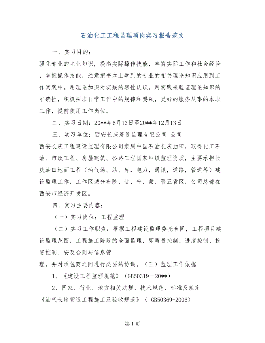 石油化工工程监理顶岗实习报告范文_第1页