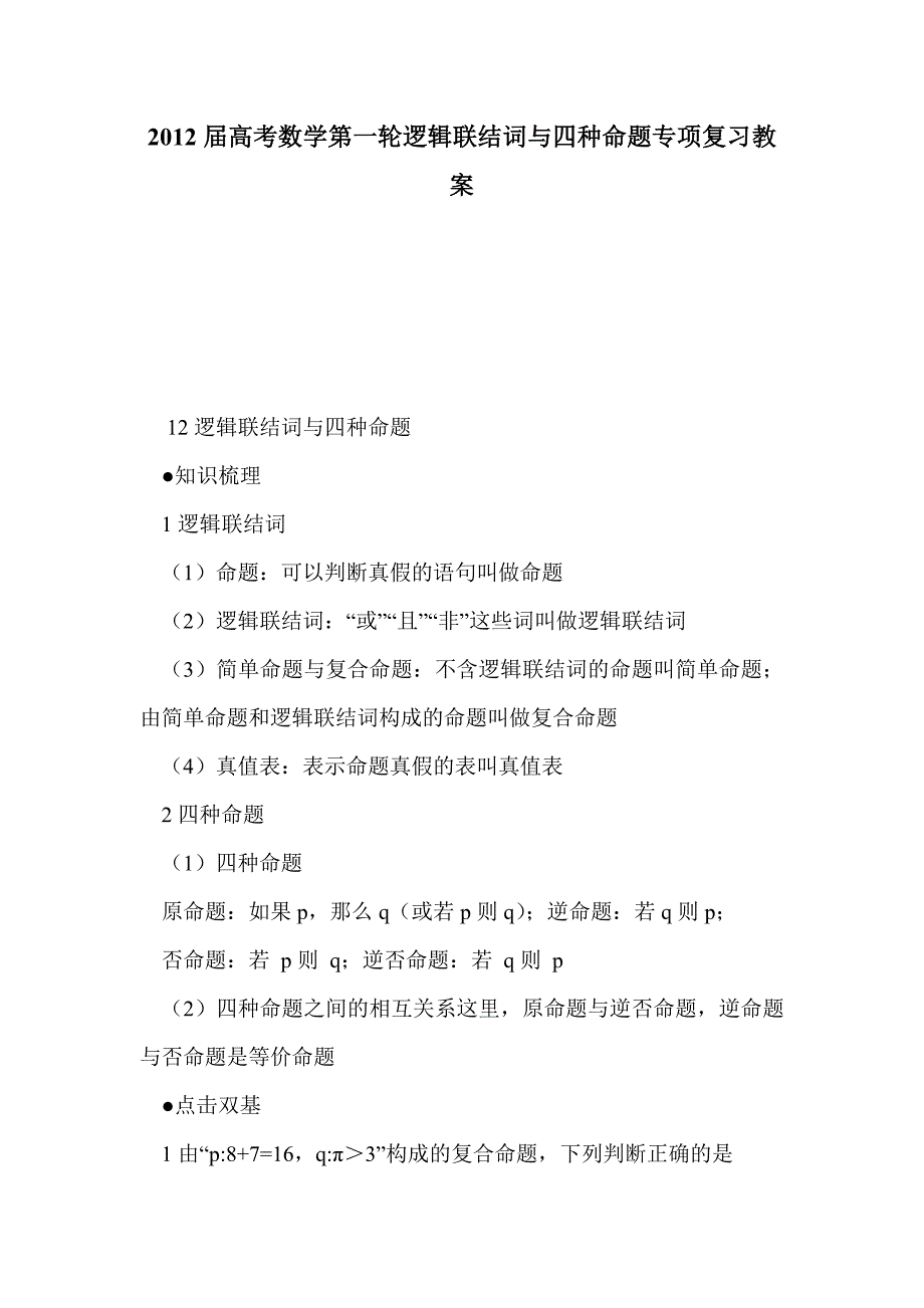 2012届高考数学第一轮逻辑联结词与四种命题专项复习教案_第1页