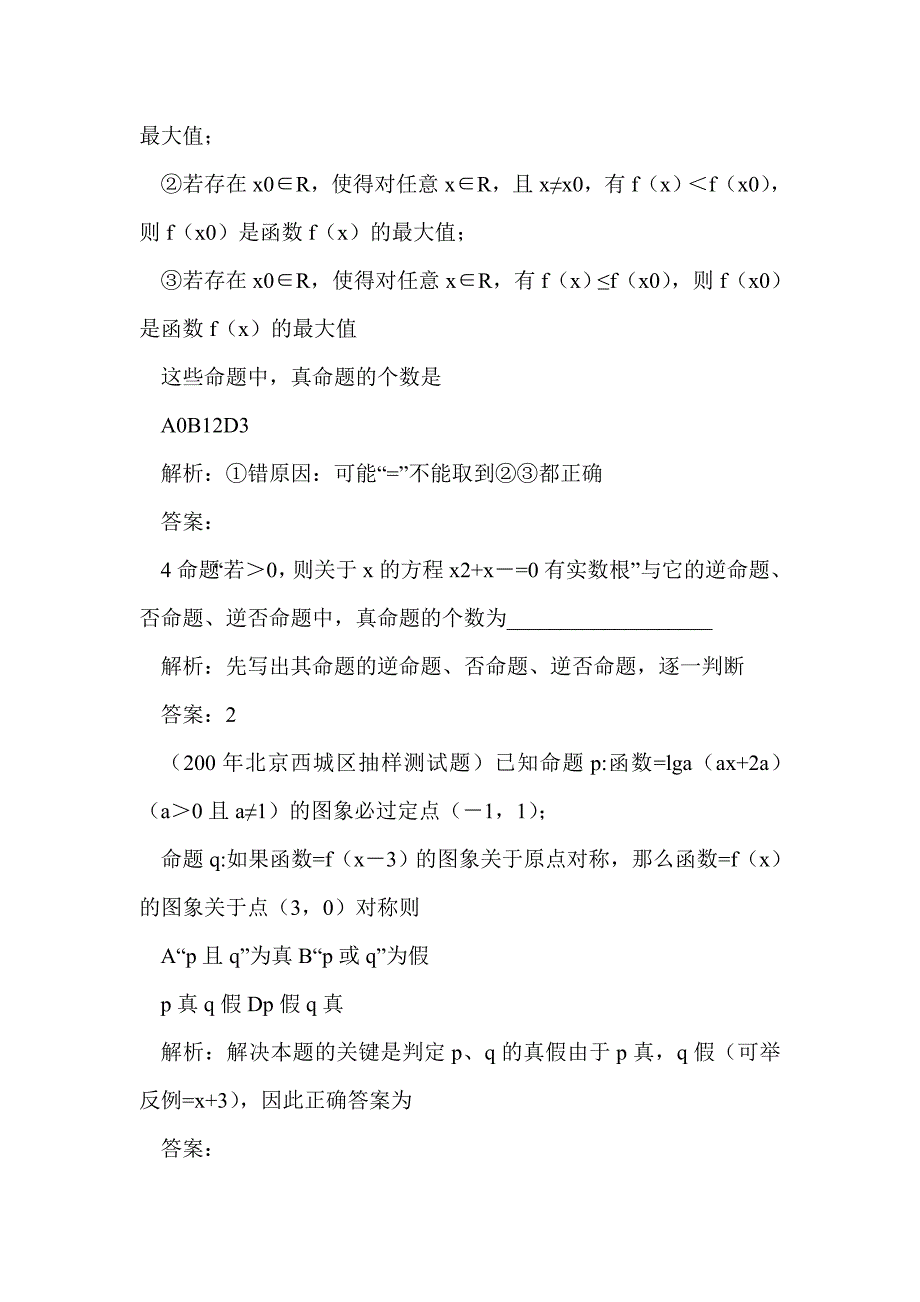 2012届高考数学第一轮逻辑联结词与四种命题专项复习教案_第3页