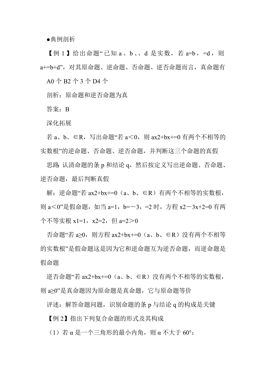 2012届高考数学第一轮逻辑联结词与四种命题专项复习教案_第4页