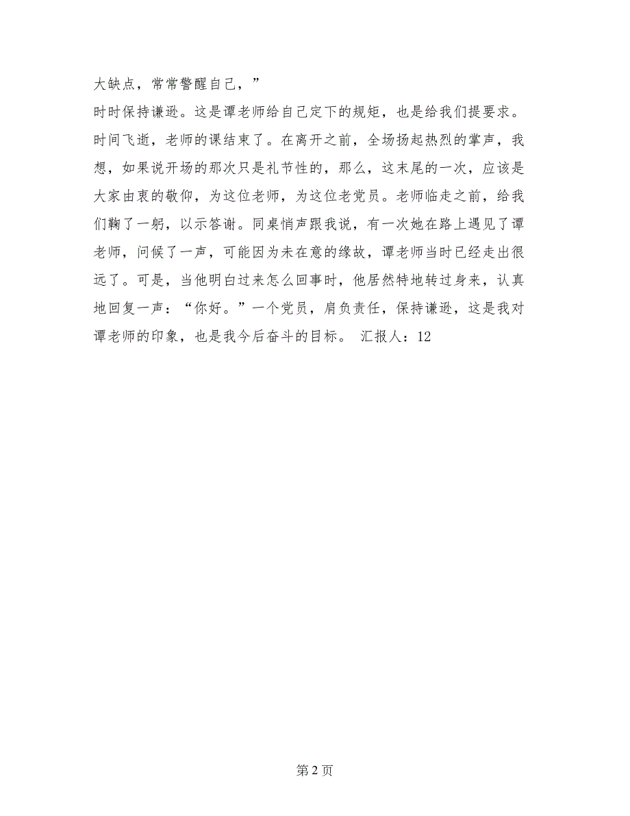 2017年入党思想汇报：肩负责任，保持谦逊_第2页