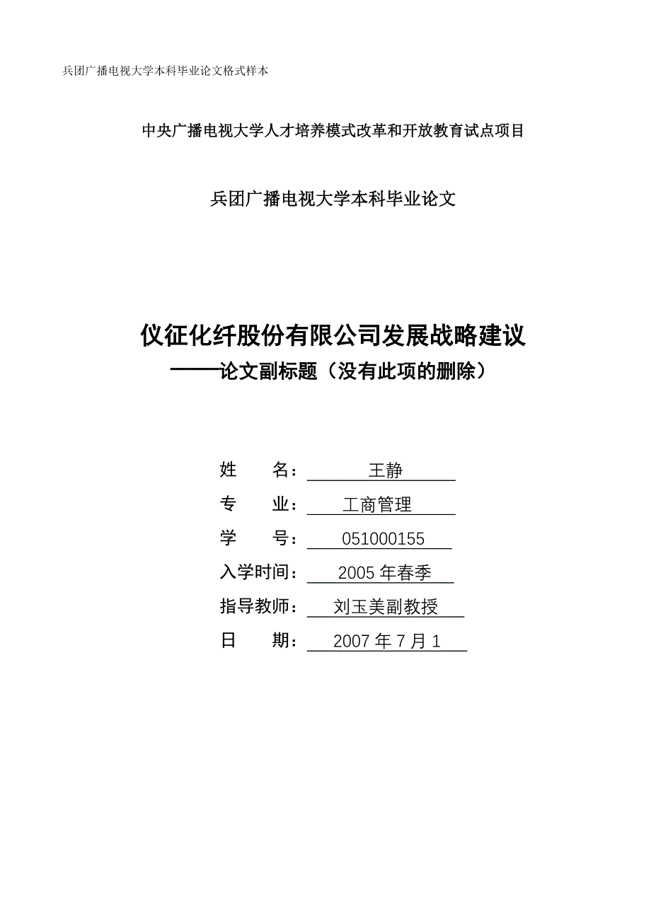 仪征化纤股份有限公司发展战略建议_第1页