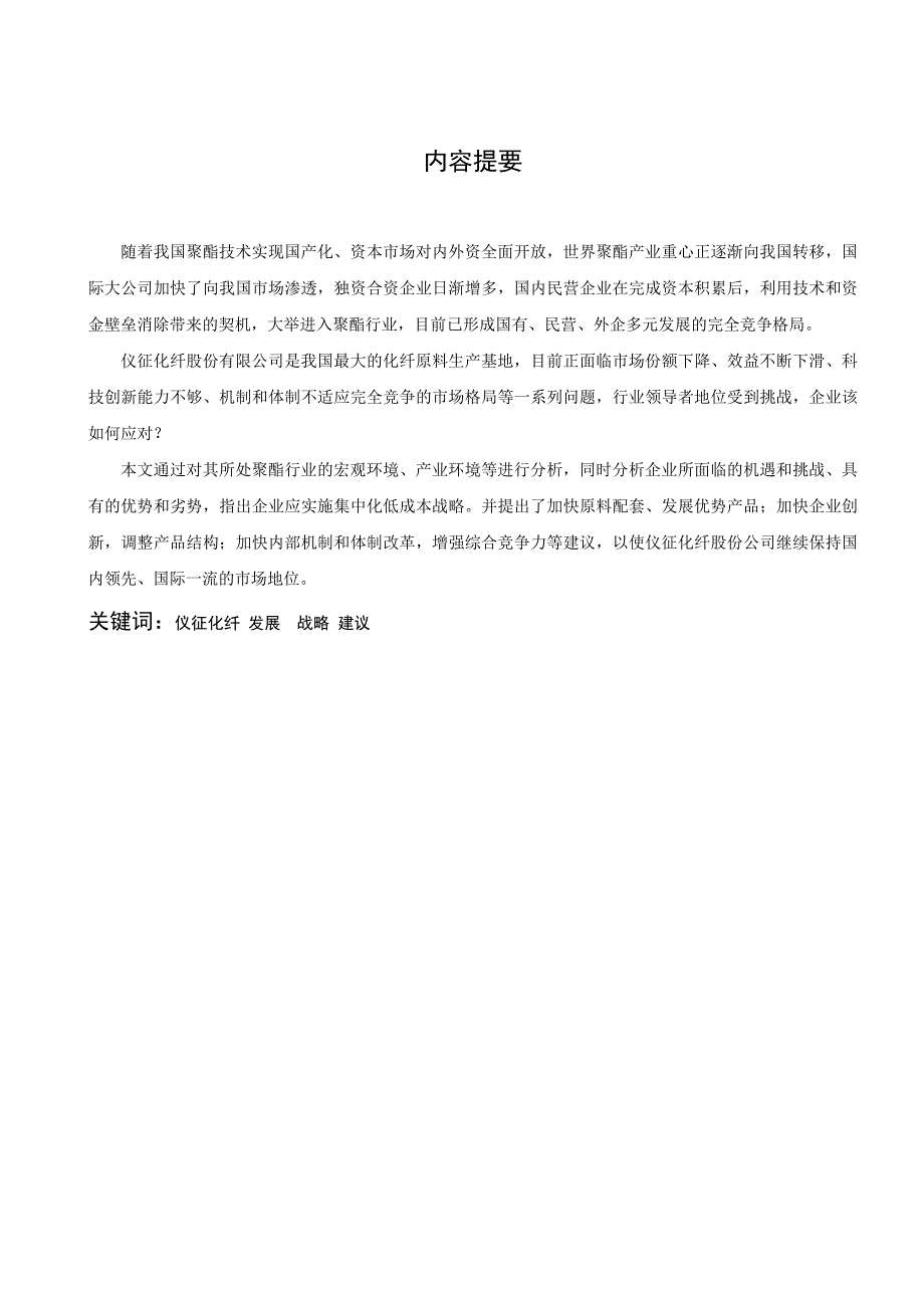 仪征化纤股份有限公司发展战略建议_第2页