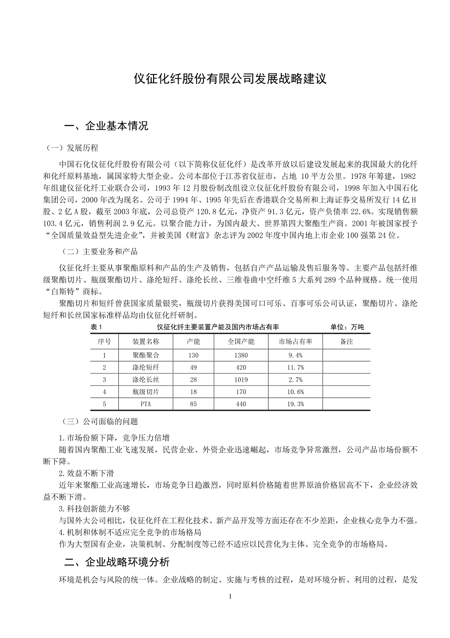 仪征化纤股份有限公司发展战略建议_第4页