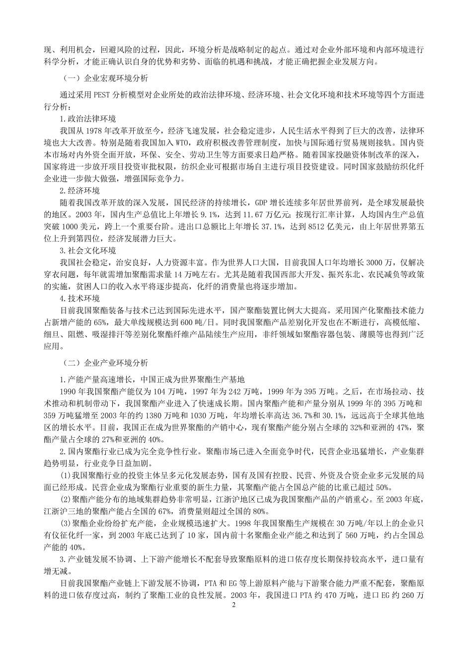 仪征化纤股份有限公司发展战略建议_第5页