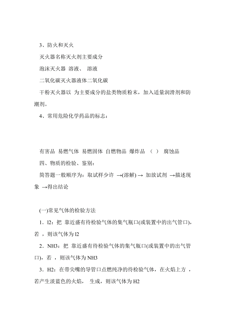 2012届高考化学第一轮基础知识归纳复习-药品取用、安全事故及物质检验鉴别、分离提纯_第4页