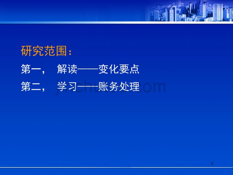 《增值税会计处理规定》学习与解读ppt课件_第3页