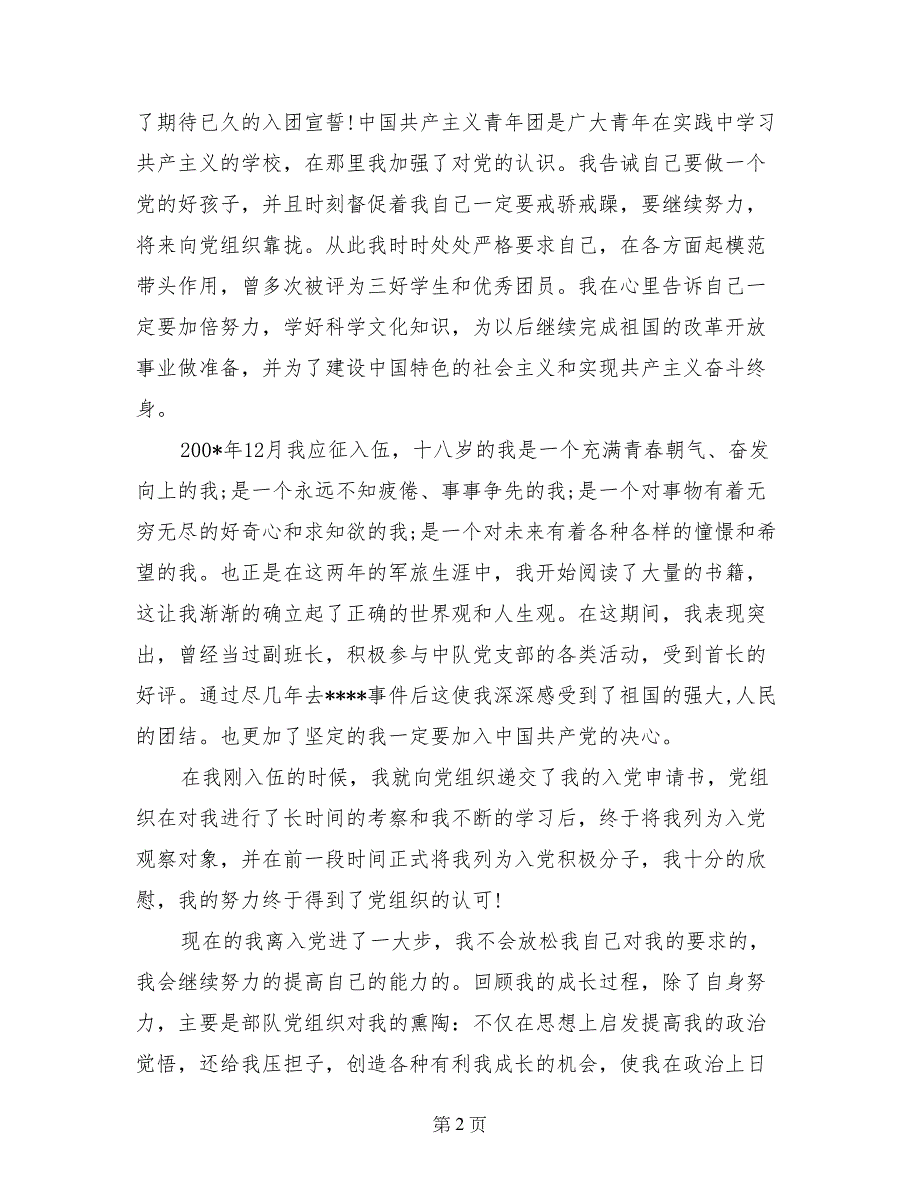 2017年5月优秀士兵入党自传范文_第2页