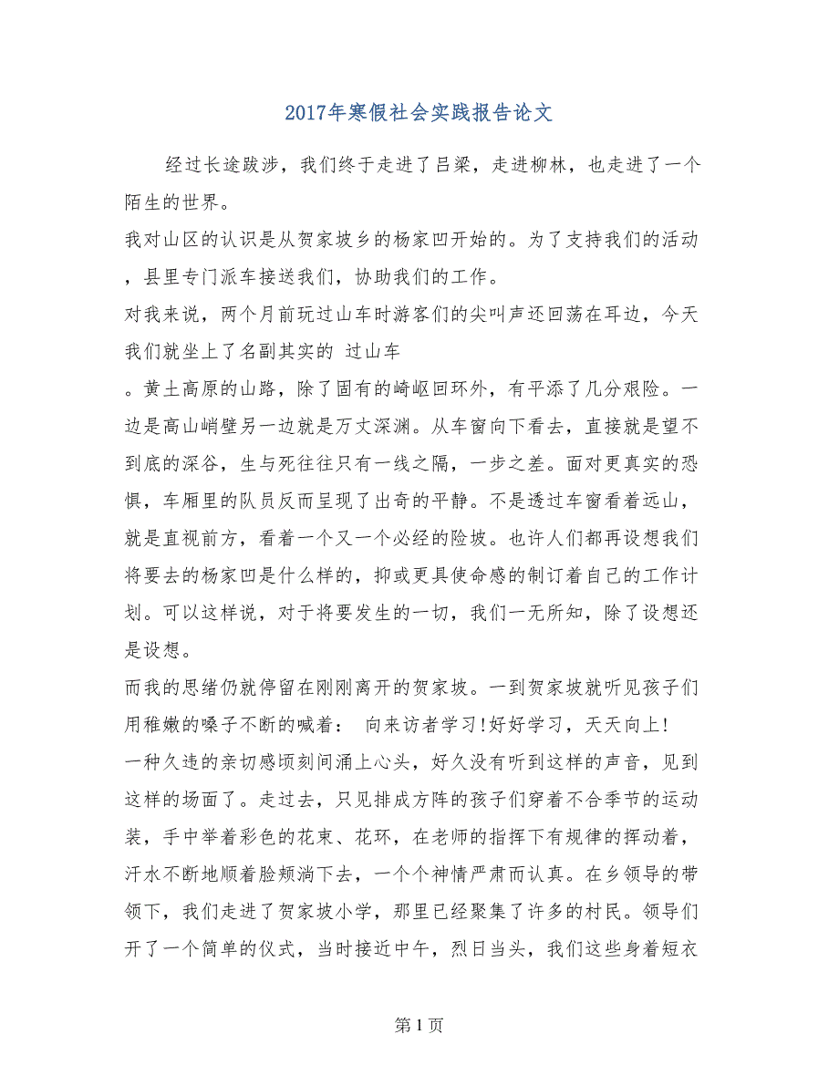 2017年寒假社会实践报告论文_第1页