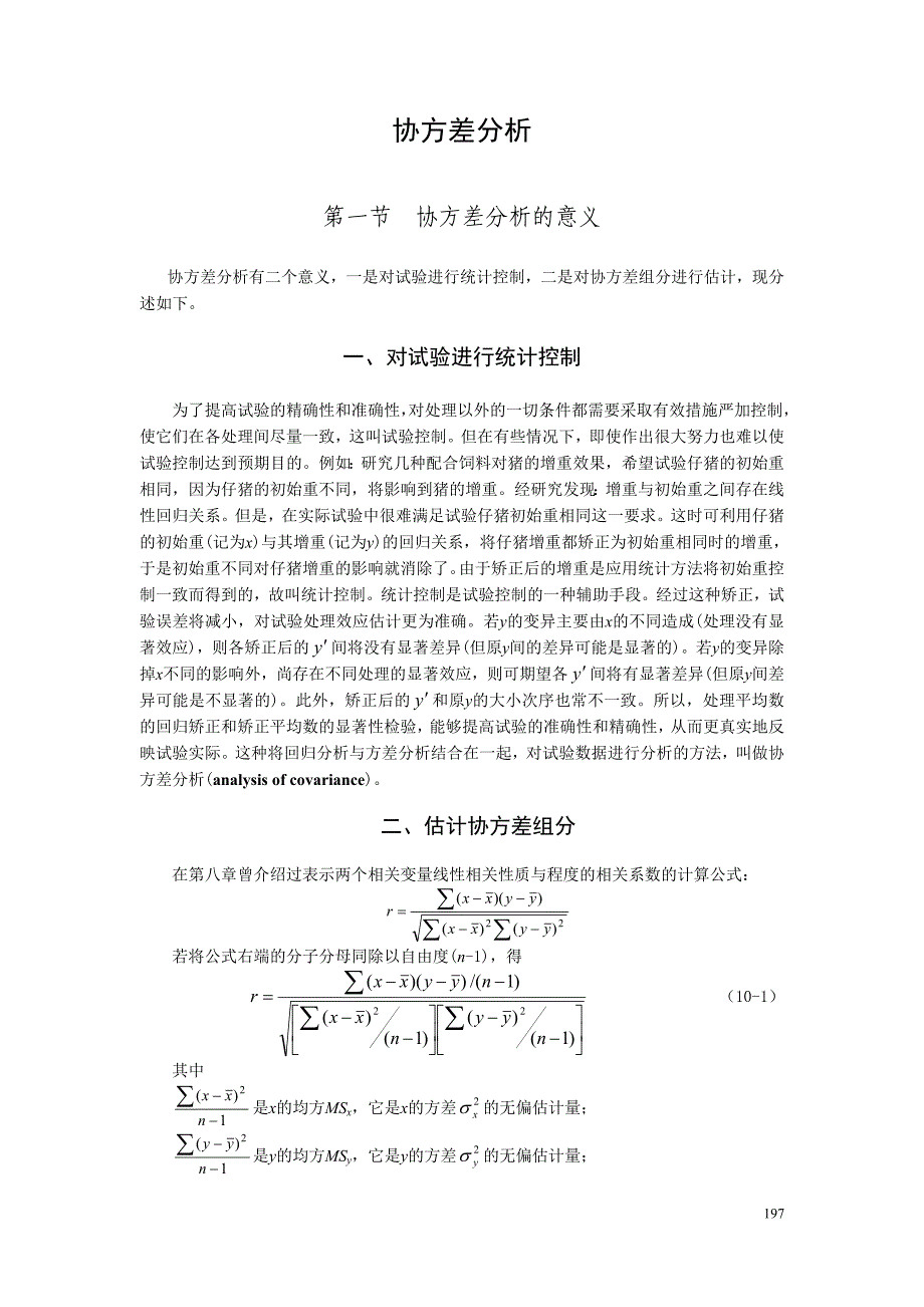 0协方差分析(最新版)_第1页