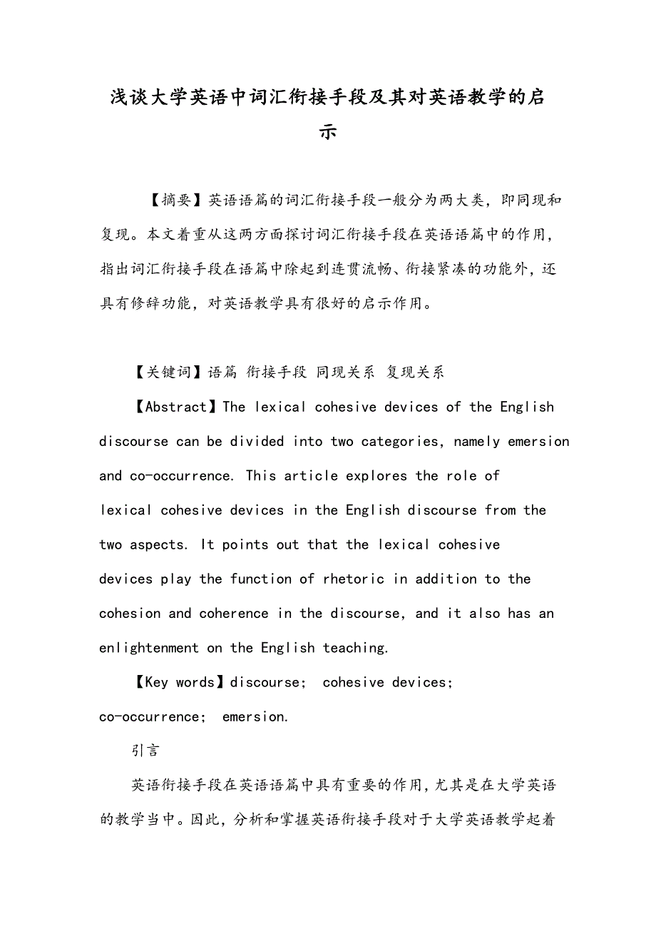 浅谈大学英语中词汇衔接手段及其对英语教学的启示_第1页