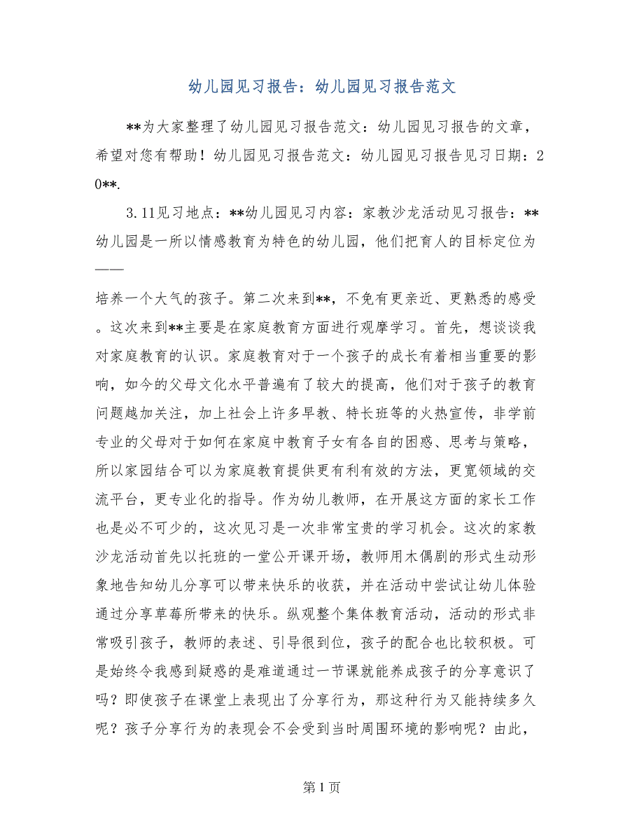 幼儿园见习报告：幼儿园见习报告范文_第1页