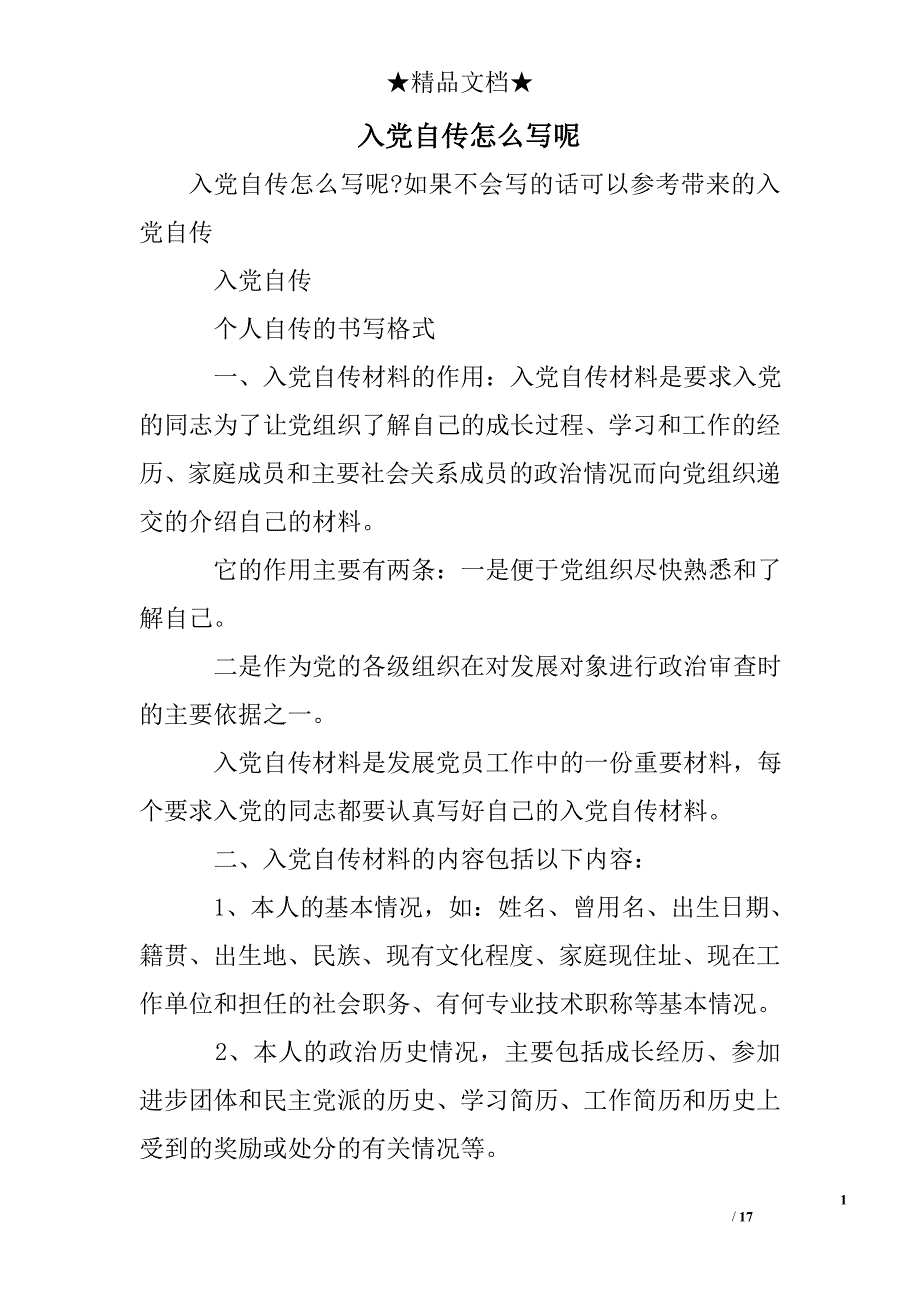 入党自传怎么写呢_第1页