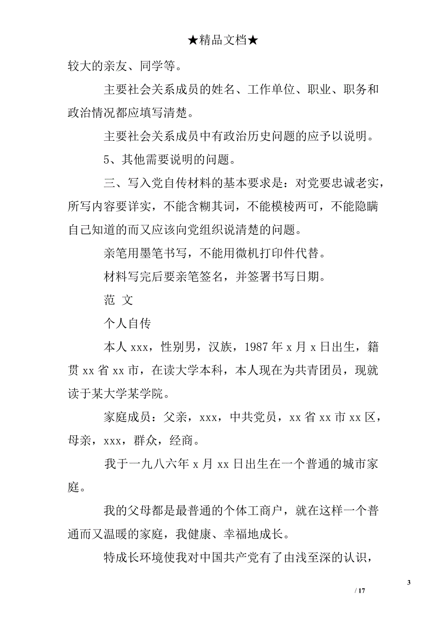 入党自传怎么写呢_第3页