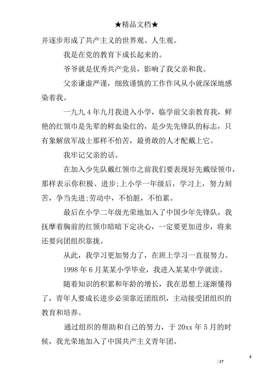 入党自传怎么写呢_第4页