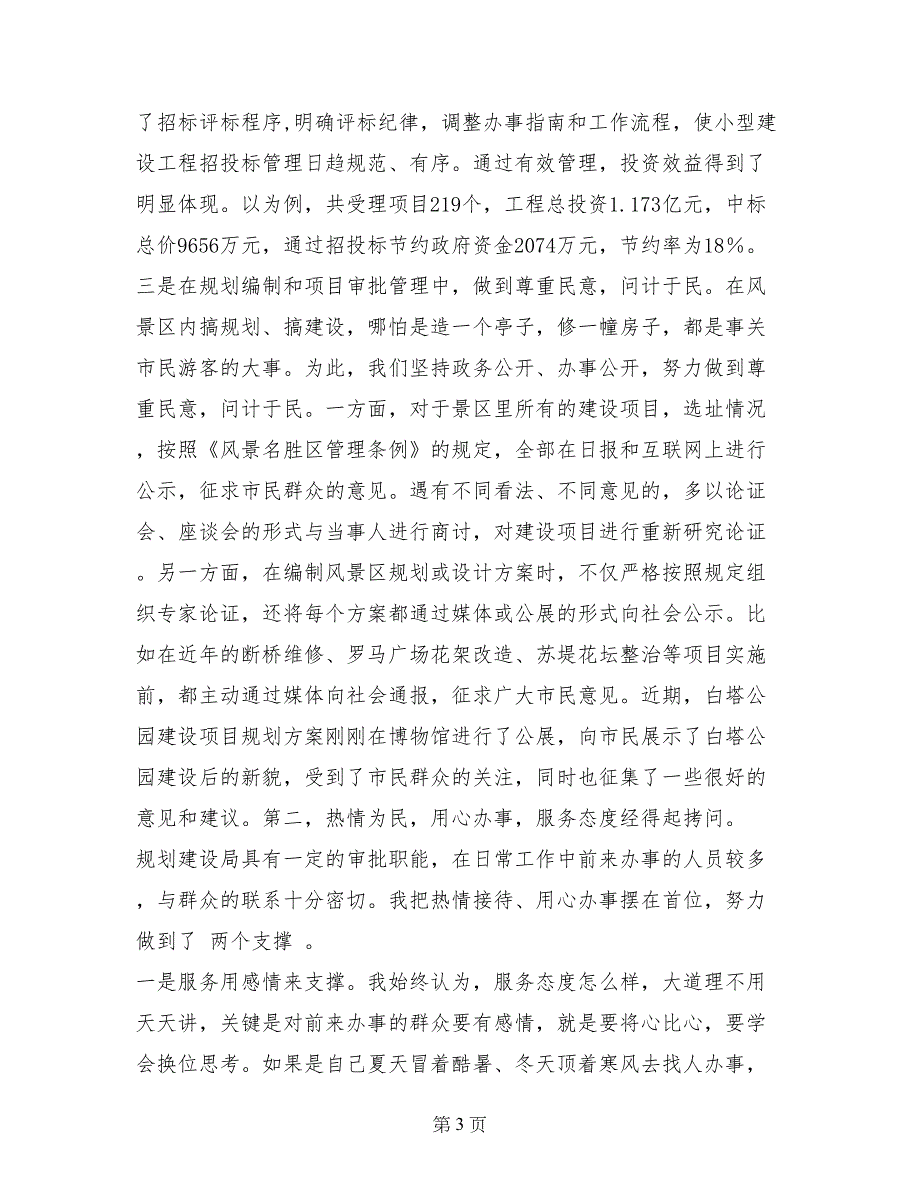 风景区规划建设局局长述职报告范文_第3页