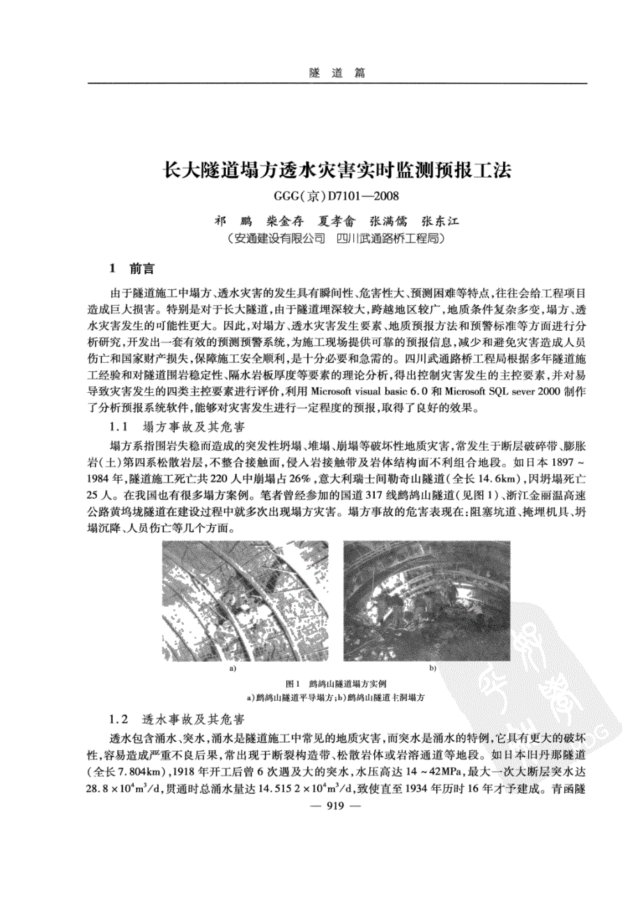 长大隧道塌方透水灾害实时监测预报工法_第1页