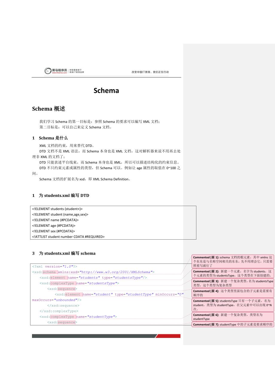 黑马程序员javaweb教程：schema_第1页