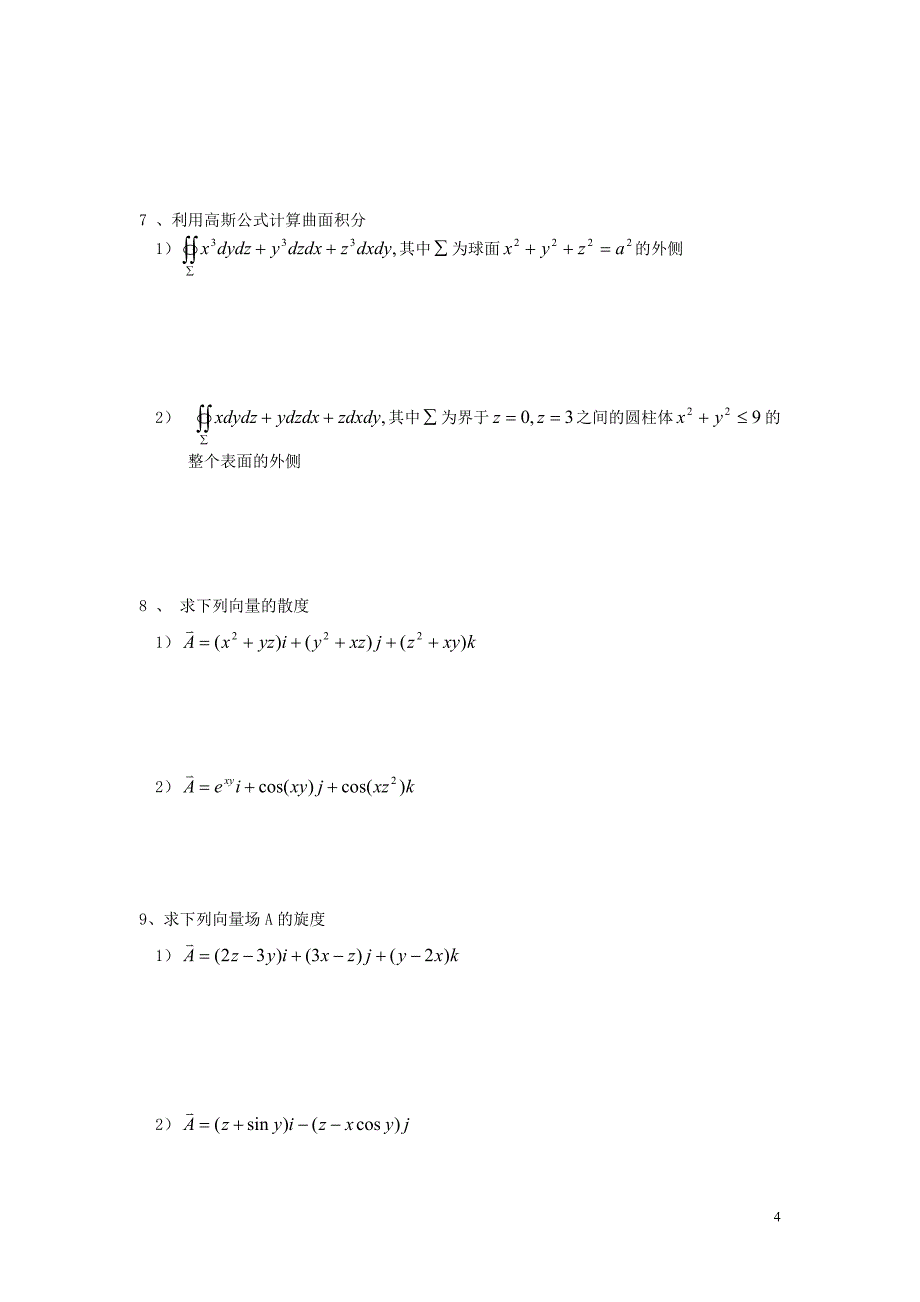 高等数学曲线积分与曲面积分_第4页