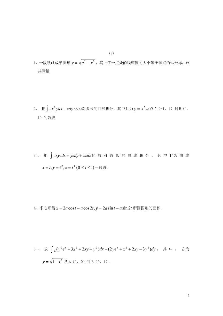 高等数学曲线积分与曲面积分_第5页